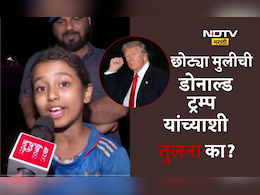 Indian Women's Cricket Team Fan Video: 'मुंबईची डोनाल्ड' टीम इंडियाचं कौतुक करणाऱ्या छोट्या फॅनची ट्रम्प यांच्याशी तुलना, कारण...