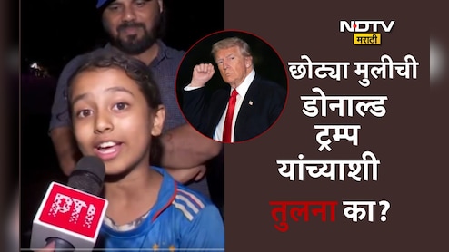 Indian Women's Cricket Team Fan Video: 'मुंबईची डोनाल्ड' टीम इंडियाचं कौतुक करणाऱ्या छोट्या फॅनची ट्रम्प यांच्याशी तुलना, कारण... Indian Women's Cricket Team Fan Video: 'मुंबईची डोनाल्ड' टीम इंडियाचं कौतुक करणाऱ्या छोट्या फॅनची ट्रम्प यांच्याशी तुलना, कारण...