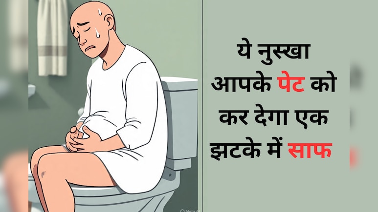 ठंड में पेट साफ नहीं होता? आजमाइए ये नुस्खा एकबार में हो जाएगी पेट की सफाई