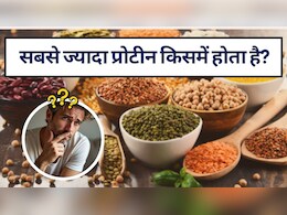 सबसे ज्यादा प्रोटीन किसमें होता है? | प्रोटीन के प्राकृतिक स्रोत