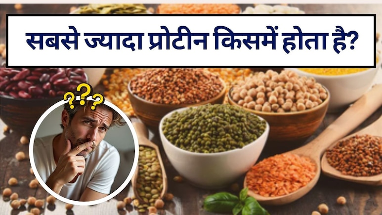 सबसे ज्यादा प्रोटीन किसमें होता है? | प्रोटीन के प्राकृतिक स्रोत
