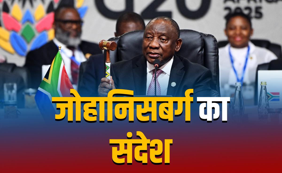 जोहानिसबर्ग में G20 से अमेरिका के लिए निकला संदेश, अंतरराष्ट्रीय राजनीति में बढ़ती भारत की भूमिका