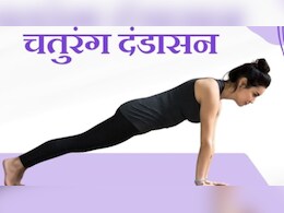 Chaturanga Dandasana: हाथ-पांव के दर्द से पाना चाहते हैं निजात, तो अभी करना शुरू कर दें चतुरंग दंडासन