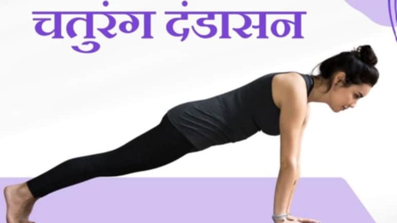 Chaturanga Dandasana: हाथ-पांव के दर्द से पाना चाहते हैं निजात, तो अभी करना शुरू कर दें चतुरंग दंडासन