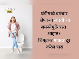 Frequent Urination In Winter: हिवाळ्यात वारंवार लघवी का होते? ही पावडर खा, समस्या होईल दूर आणि मिळेल गाढ झोप