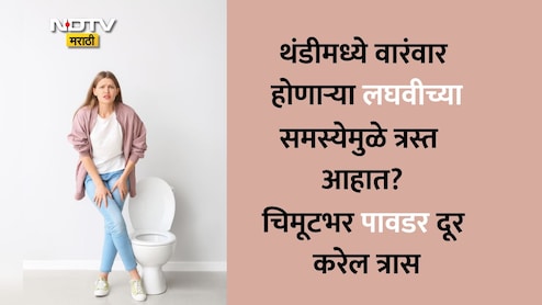 Frequent Urination In Winter: हिवाळ्यात वारंवार लघवी का होते? ही पावडर खा, समस्या होईल दूर आणि मिळेल गाढ झोप Frequent Urination In Winter: हिवाळ्यात वारंवार लघवी का होते? ही पावडर खा, समस्या होईल दूर आणि मिळेल गाढ झोप