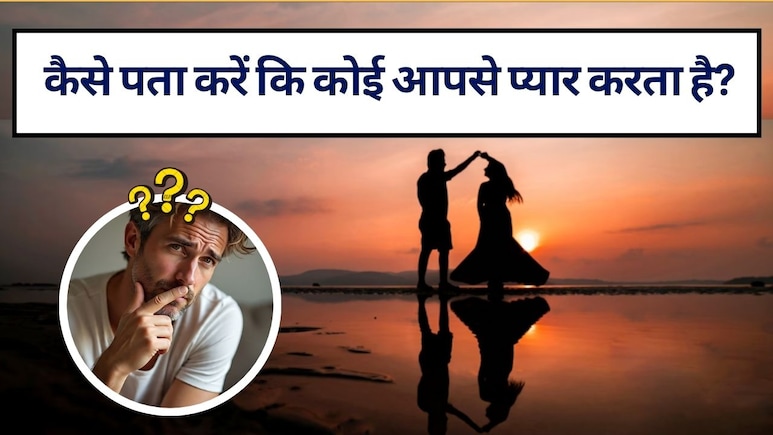 कैसे पता करें कि कोई आपसे प्यार करता है?