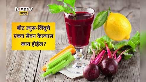 Winter Health News: बीट ज्युसमध्ये लिंबू पिळल्यास काय होईल? 15 दिवस हा उपाय केल्यास शरीरात होतील मोठे बदल