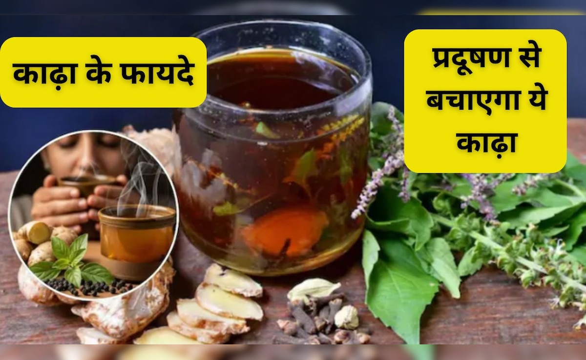 पॉल्यूशन से होने वाली खांसी और कफ में असरदार है ये देसी काढ़ा, जानिए रोज पीने के जबरदस्त फायदे