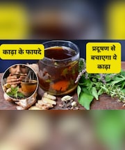 पॉल्यूशन से होने वाली खांसी और कफ में असरदार है ये देसी काढ़ा, जानिए रोज पीने के जबरदस्त फायदे