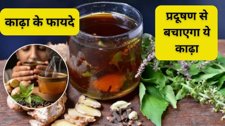 पॉल्यूशन से होने वाली खांसी और कफ में असरदार है ये देसी काढ़ा, जानिए रोज पीने के जबरदस्त फायदे