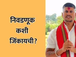 Viral Video: निवडणूक जिंकण्याची 'निन्जा टेक्निक'! 'बाबा'चा धक्कादायक उपाय व्हायरल, अंधश्रद्धेला खतपाणी
