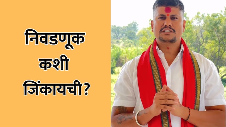 Viral Video: निवडणूक जिंकण्याची 'निन्जा टेक्निक'! 'बाबा'चा धक्कादायक उपाय व्हायरल, अंधश्रद्धेला खतपाणी