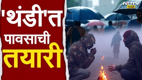 Maharashtra Rain : थंडीच्या दिवसात पावसाची तयारी; 'या' तारखेपासून महाराष्ट्रात बरसणार, कोणते जिल्हे अलर्टवर? Maharashtra Rain : थंडीच्या दिवसात पावसाची तयारी; 'या' तारखेपासून महाराष्ट्रात बरसणार, कोणते जिल्हे अलर्टवर?