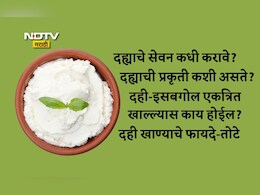 Curd Benefits: दही कोणत्या महिन्यात खाऊ नये, दही खाण्याची योग्य वेळ कोणती? नुकसान-फायद्यांसह जाणून घ्या 8 FAQs