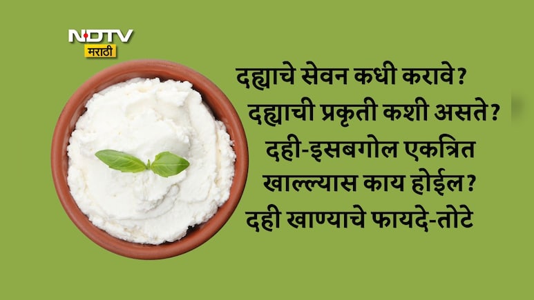 Curd Benefits: दही कोणत्या महिन्यात खाऊ नये, दही खाण्याची योग्य वेळ कोणती? नुकसान-फायद्यांसह जाणून घ्या 8 FAQs