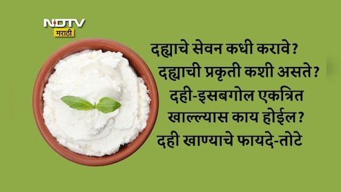 Curd Benefits: दही कोणत्या महिन्यात खाऊ नये, दही खाण्याची योग्य वेळ कोणती? नुकसान-फायद्यांसह जाणून घ्या 8 FAQs Curd Benefits: दही कोणत्या महिन्यात खाऊ नये, दही खाण्याची योग्य वेळ कोणती? नुकसान-फायद्यांसह जाणून घ्या 8 FAQs