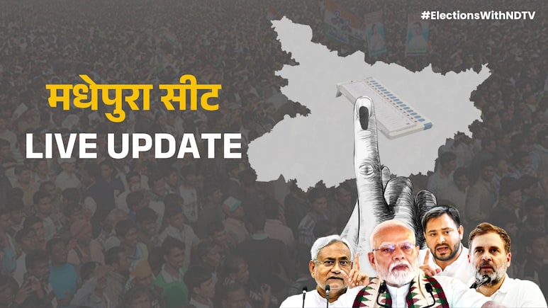 Madhepura Result Live: यादवों के गढ़ मधेपुरा विधानसभा सीट पर टिकी सबकी निगाहें, क्या जीत का चौका लगाएगी RJD?