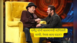 Dharmendra And Salman: ती एक चूक आणि भर कार्यक्रमात धर्मेंद्र यांनी सलमानला म्हटलं सॉरी, मग दबंगनं जे केलं ते...