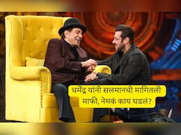 Dharmendra And Salman: ती एक चूक आणि भर कार्यक्रमात धर्मेंद्र यांनी सलमानला म्हटलं सॉरी, मग दबंगनं जे केलं ते...