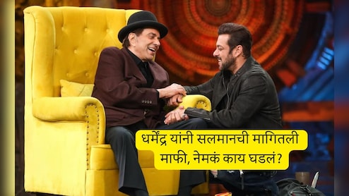 Dharmendra And Salman: ती एक चूक आणि भर कार्यक्रमात धर्मेंद्र यांनी सलमानला म्हटलं सॉरी, मग दबंगनं जे केलं ते... Dharmendra And Salman: ती एक चूक आणि भर कार्यक्रमात धर्मेंद्र यांनी सलमानला म्हटलं सॉरी, मग दबंगनं जे केलं ते...