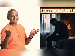 पार्टनर से हो गया ब्रेकअप? मूव-ऑन करने के लिए पढ़ लें गौर गोपाल दास के ये 10 अनमोल विचार, बदल जाएगी सोच