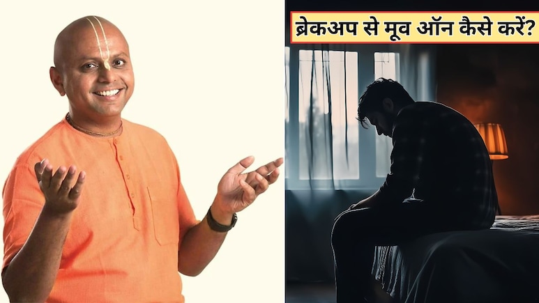 पार्टनर से हो गया ब्रेकअप? मूव-ऑन करने के लिए पढ़ लें गौर गोपाल दास के ये 10 अनमोल विचार, बदल जाएगी सोच