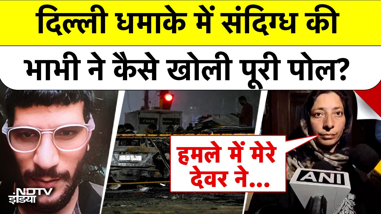 Lal Qila Blast के आरोपी Umar Mohammad की Bhabhi का चौंकाने वाला खुलासा