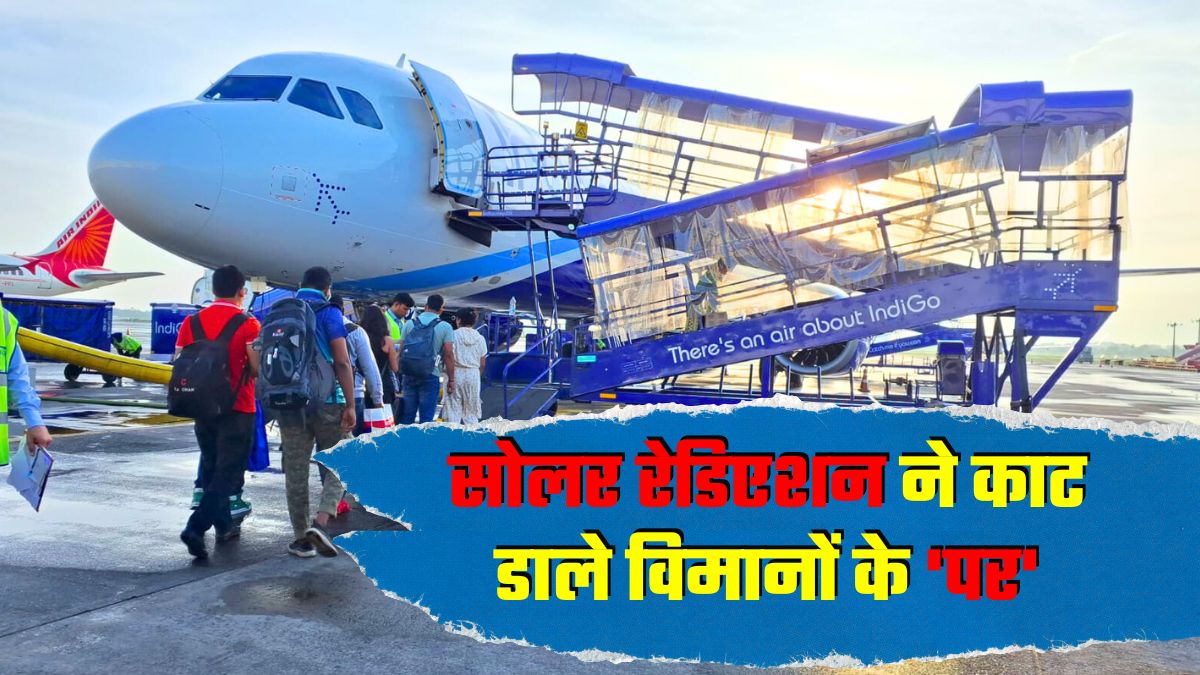 सोलर रेडिएशन, फ्लाइट्स में 0-1 का फेर और उस एक हादसे का सबक... 6,000 विमानों के चक्‍काजाम की इनसाइड स्‍टोरी