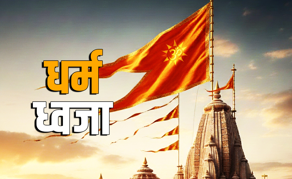 Dharma Dhwaja: किस देवता के लिए कौन सी फहराई जाती है धर्म ध्वजा? जानें इसके दर्शन और पूजन का पुण्यफल