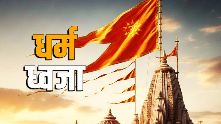 सिर्फ 4 मिनट... PM मोदी के बटन दबाते ही राम मंदिर के शिखर पर लहराने लगेगी केसरिया धर्म ध्वजा