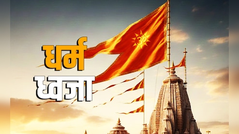 Dharma Dhwaja: किस देवता के लिए कौन सी ध्वजा फहराई जाती है? जानें इसके दर्शन और पूजन का पुण्यफल