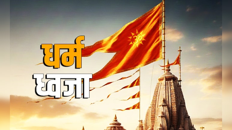 Dharma Dhwaja: किस देवता के लिए कौन सी ध्वजा फहराई जाती है? जानें इसके दर्शन और पूजन का पुण्यफल