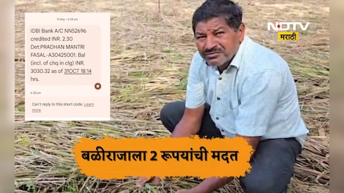 Palghar News: शेतकऱ्याची वाईट चेष्टा! विमा कंपनीने नुकसानापोटी दिले 2 रुपये 30 पैसे, मोबाईलवर मदतीचा मेसेज अन्...