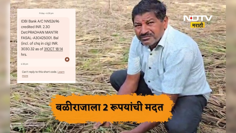 Palghar News: शेतकऱ्याची वाईट चेष्टा! विमा कंपनीने नुकसानापोटी दिले 2 रुपये 30 पैसे, मोबाईलवर मदतीचा मेसेज अन्
