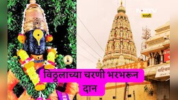 Pandharpur News: गरिबांचा विठ्ठल झाला श्रीमंत! कार्तिकी वारीत विठ्ठलाच्या चरणी किती दान? आकडा आला समोर