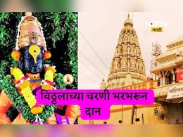 Pandharpur News: गरिबांचा विठ्ठल झाला श्रीमंत! कार्तिकी वारीत विठ्ठलाच्या चरणी किती दान? आकडा आला समोर