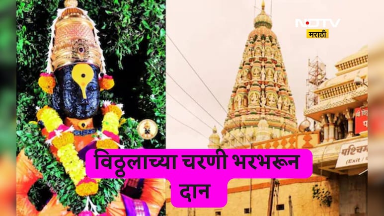 Pandharpur News: गरिबांचा विठ्ठल झाला श्रीमंत! कार्तिकी वारीत विठ्ठलाच्या चरणी किती दान? आकडा आला समोर