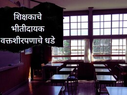 Palghar News : शिक्षकांकडून वक्तशीरपणाचे धडे, वर्गात दहशत; घाबरलेल्या विद्यार्थ्यांचा स्वत:च्याच जीवाशी खेळ