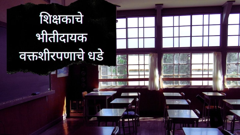 Palghar News : शिक्षकांकडून वक्तशीरपणाचे धडे, वर्गात दहशत; घाबरलेल्या विद्यार्थ्यांचा स्वत:च्याच जीवाशी खेळ