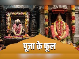 Pooja ke phool: क्या पूजा के फूल धोकर चढ़ाना चाहिए? जानें टूटने के कितने दिनों तक नहीं होता बासी?