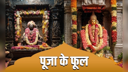 Pooja ke phool: क्या पूजा के फूल धोकर चढ़ाना चाहिए? जानें टूटने के कितने दिनों तक नहीं होता बासी?