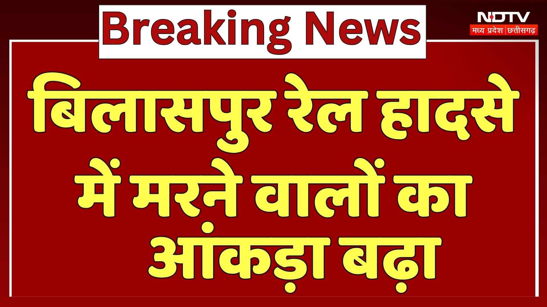 Bilaspur Train Accident: रेल हादसे में मरने वालों का आंकड़ा बढ़ा