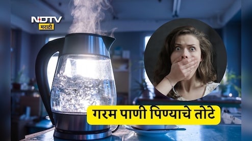 Drinking Hot Water Side Effects: सकाळी रिकाम्या पोटी कोणी गरम पाणी पिऊ नये? कारणं वाचून बसेल मोठा धक्का