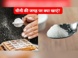 चीनी की जगह हम क्या खा सकते हैं? इन 3 चीजों को खाने से आस-पास नहीं आएंगी बीमारियां