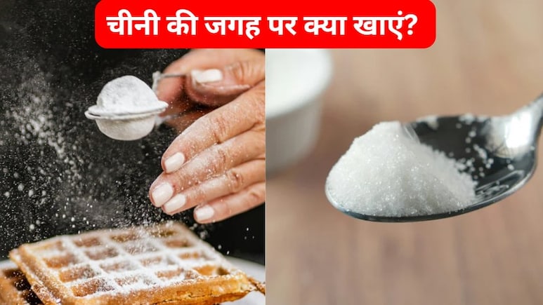 चीनी की जगह हम क्या खा सकते हैं? इन 3 चीजों को खाने से आस-पास नहीं आएंगी बीमारियां