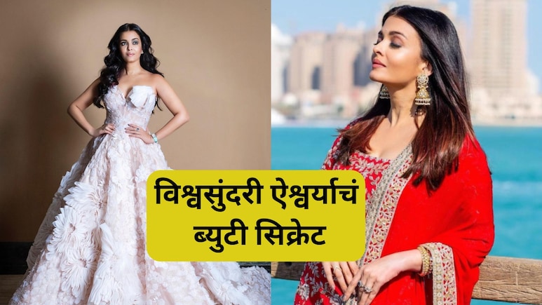 Aishwarya Rai Lifestyle: वयाच्या पन्नाशीतही दिसते कमाल! ब्युटीक्विन ऐश्वर्या रायच्या सौंदर्याचं रहस्य काय?