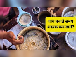 दूध वाली चाय में पहले अदरक डालें या पत्ती? 99% लोग नहीं जानते अदरक वाली चाय बनाने का सही तरीका
