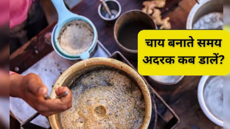 दूध वाली चाय में पहले अदरक डालें या पत्ती? 99% लोग नहीं जानते अदरक वाली चाय बनाने का सही तरीका