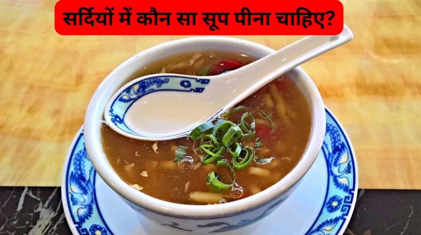 Winter Soup: सर्दियों में कौन सा सूप पीना चाहिए?